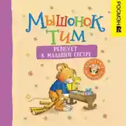Постер книги Мышонок Тим ревнует к младшей сестре