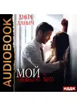 Дина Данич - Мой бывший босс