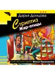 Дарья Донцова - Стриптиз Жар-птицы