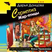 Постер книги Стриптиз Жар-птицы