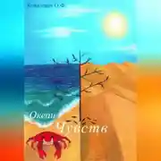 Постер книги океан чувств