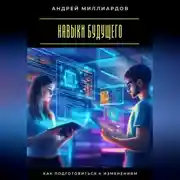 Постер книги Навыки будущего. Как подготовиться к изменениям