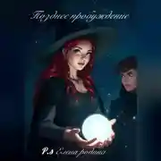 Постер книги Позднее пробуждение