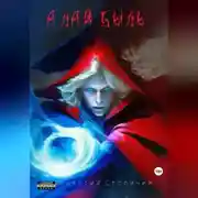 Постер книги Алая быль