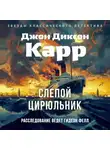 Джон Карр - Слепой цирюльник