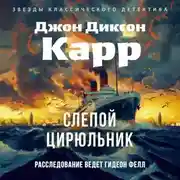 Постер книги Слепой цирюльник