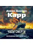 Джон Карр - Часы смерти