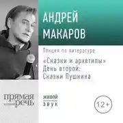 Постер книги Лекция «Сказки и архетипы. День 2. Сказки Пушкина»