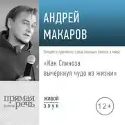 Постер книги Лекция «Как Спиноза вычеркнул чудо из жизни»