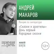 Постер книги Лекция «Сказки и архетипы. День 1. Народные сказки»