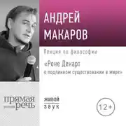 Постер книги Лекция «Рене Декарт о подлинном существовании в мире»
