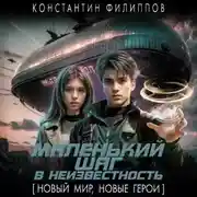 Постер книги Маленький шаг в неизвестность