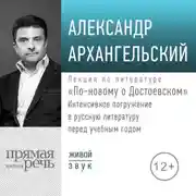 Постер книги Лекция «По-новому о Достоевском. Интенсивное погружение в русскую литературу перед учебным годом»
