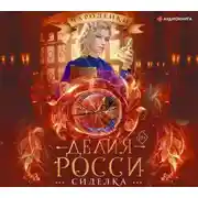 Постер книги Сиделка