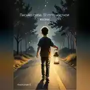 Постер книги Письмо себе. 37 глав честной жизни.