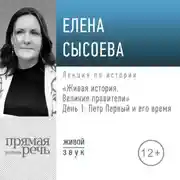 Постер книги Лекция «Живая история. Великие правители. День 1. Петр Первый и его время»