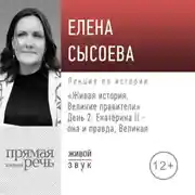 Постер книги Лекция «Живая история. Великие правители. День 2. Екатерина II она и правда Великая»