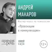 Постер книги Лекция «Провокации в коммуникации»