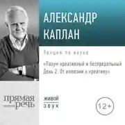 Постер книги Лекция «Разум креативный и беспредельный. День 2. От иллюзии к креативу»