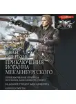 Иван Оченков - Приключения Иоганна Мекленбургского: Приключения принца Иоганна Мекленбургского. Великий герцог Мекленбурга. Конец Смуты