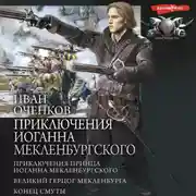 Постер книги Приключения Иоганна Мекленбургского: Приключения принца Иоганна Мекленбургского. Великий герцог Мекленбурга. Конец Смуты