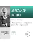 Александр Каплан - Лекция «Разум креативный и беспредельный. День 1. Мозг в мире иллюзий»