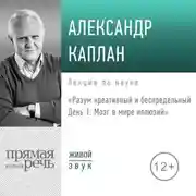 Постер книги Лекция «Разум креативный и беспредельный. День 1. Мозг в мире иллюзий»