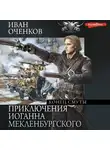Иван Оченков - Приключения Иоганна Мекленбургского. Конец смуты