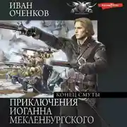 Постер книги Приключения Иоганна Мекленбургского. Конец смуты