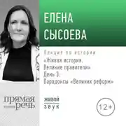 Постер книги Лекция «Живая история. Великие правители. День 3. Парадоксы „Великих реформ“»