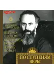 митрополит Антоний Сурожский - По ступеням веры (главы)