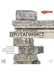 Ася Володина - Протагонист