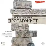 Постер книги Протагонист