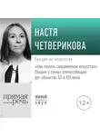 Настя Четверикова - «Как понять современное искусство»