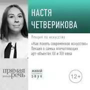Постер книги «Как понять современное искусство»