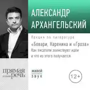 Постер книги Лекция «Бовари, Каренина и „Гроза“. Как писатели заимствуют идеи и что из этого получается»