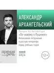 Александр Архангельский - Лекция «По-новому о Пушкине. Интенсивное погружение в русскую литературу перед учебным годом»
