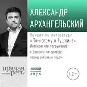 Постер книги Лекция «По-новому о Пушкине. Интенсивное погружение в русскую литературу перед учебным годом»