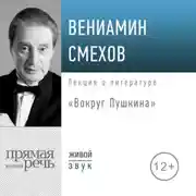 Постер книги Лекция «Вокруг Пушкина»