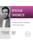 Ярослав Тимофеев - Лекция «Классическая музыка и поп-культура»