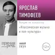Постер книги Лекция «Классическая музыка и поп-культура»