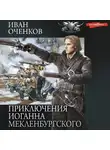 Иван Оченков - Приключения Иоганна Мекленбургского