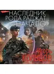 Игорь Кольцов - Наследник рода Раджат