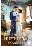 Екатерина Каблукова - Уроки любви