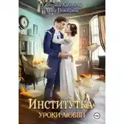 Постер книги Уроки любви