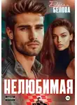 Дарья Белова - Нелюбимая