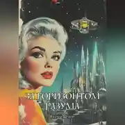 Постер книги За Горизонтом Разума