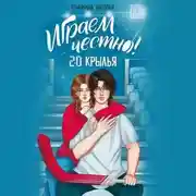 Постер книги Играем честно! 2.0. Крылья