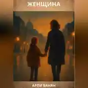Постер книги Женщина