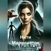 Постер книги Нити Марионеток